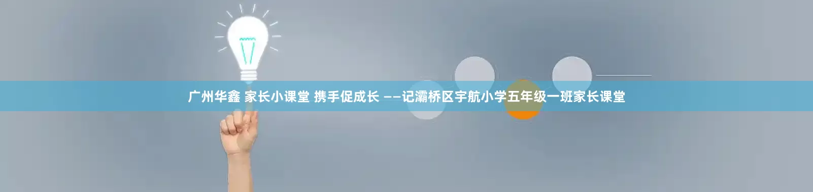 广州华鑫 家长小课堂 携手促成长 ——记灞桥区宇航小学五年级一班家长课堂
